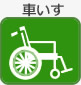 車いす