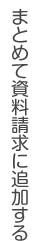 まとめて資料請求に追加する