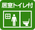 居室トイレ付