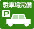 駐車場完備