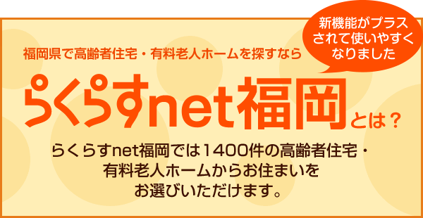 福岡県で高齢者住宅・有料老人ホームを探すなららくらすnet福岡とは？