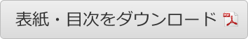 表紙・目次をダウンロード