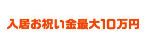 らくらすプラザで施設入居を決めた方にお祝い金最大10万円