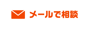 メールで相談