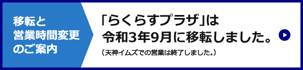 移転のご案内:9月2日（木）「らくらすプラザ」は移転します。（天神イムズでの営業は8月31日をもって終了します）