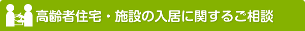 高齢者住宅・施設の入居に関するご相談