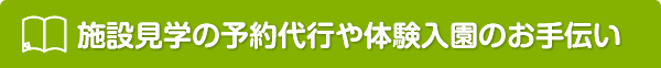 施設見学の予約代行や体験入園のお手伝い