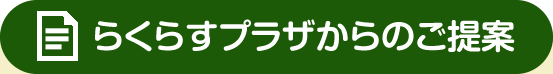 らくらすプラザからのご提案