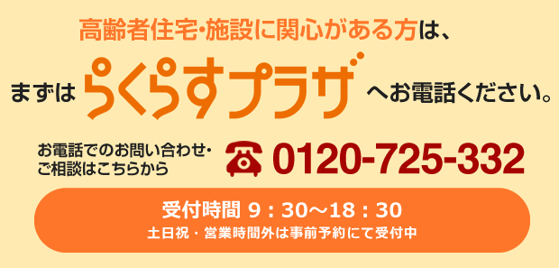 高齢者住宅・施設に関心がある方は、まずはらくらすプラザへお電話ください