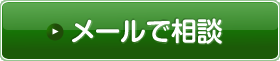 メールで相談