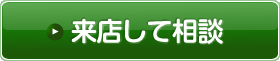 来店して相談