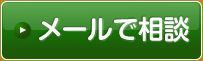 メールで相談