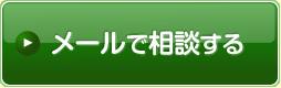 メールで相談する