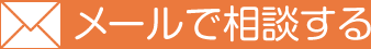 メールで相談する