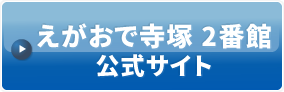 えがおで寺塚 2番館公式サイト