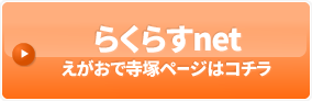 らくらすnetえがおで寺塚ページはコチラ