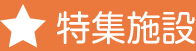 特集施設