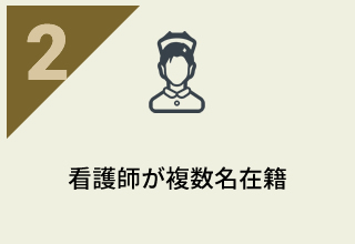看護師が複数名在籍