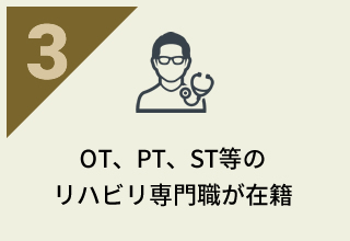 OT、PT、ST等のリハビリ専門職が在籍