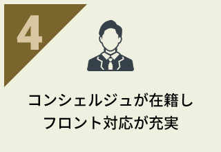 コンシェルジュが在籍しフロント対応が充実
