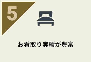 看取り実績が豊富