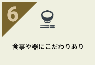 食事や器にこだわりあり