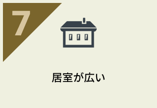 居室が広い