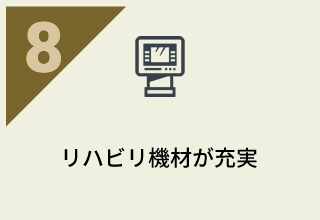 リハビリ機材が充実