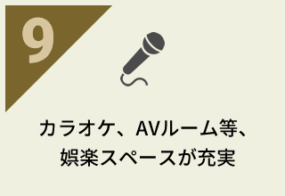 カラオケ、AVルーム等、娯楽スペースが充実