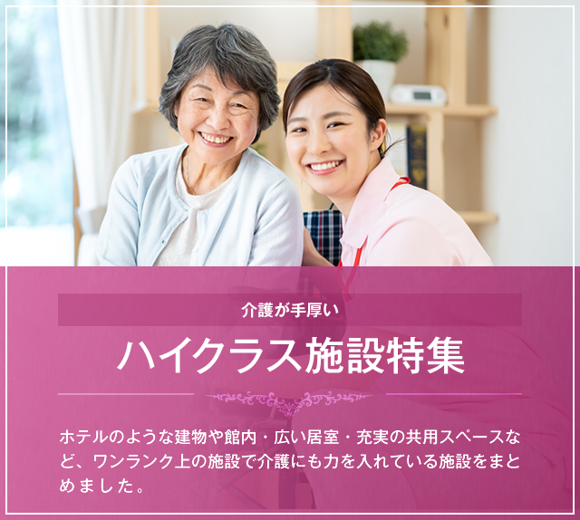 介護が手厚いハイクラス施設特集