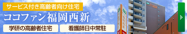 ココファン福岡西新