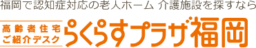 福岡で認知症対応の老人ホーム 介護施設を探すなら らくらすプラザ福岡