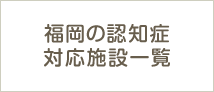 福岡の認知症対応施設一覧