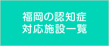 福岡の認知症対応施設一覧