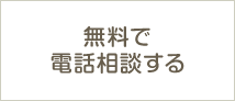 無料で電話相談する