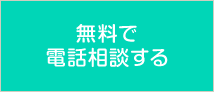 無料で電話相談する