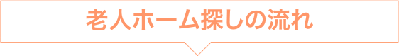 老人ホーム探しの流れ