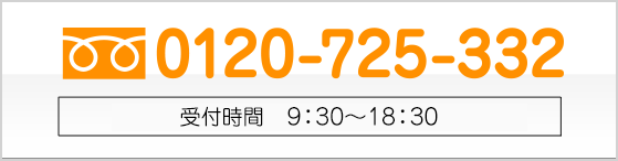 フリーダイヤル0120725332 受付時間9：30～18：30