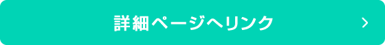 詳細ページへリンク