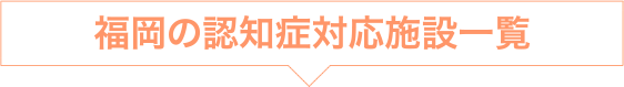 福岡の認知症対応施設一覧