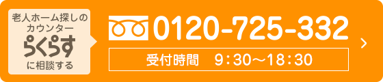 らくらすに相談する フリーダイヤル 0120-725-332 受付時間 9：30～18：30