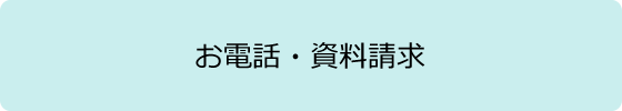 お電話資料請求