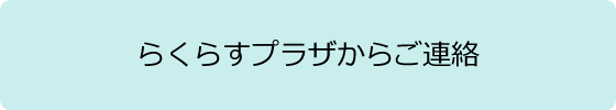 らくらすプラザからご連絡