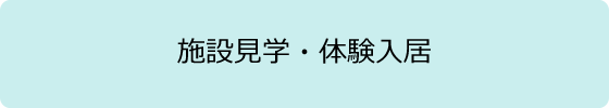 施設見学体験入居