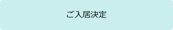 ご入居決定