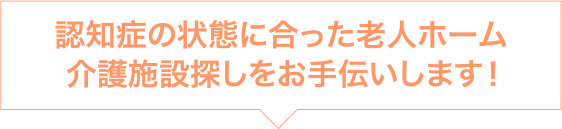 認知症の状態に合った老人ホーム・介護施設探しをお手伝いします！