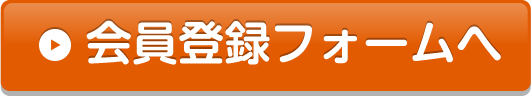 会員登録フォーム
