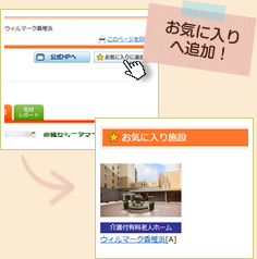 お気に入り施設を登録できる