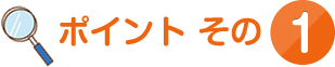 ポイントその1