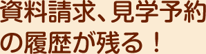 個人情報の入力がラクラク！